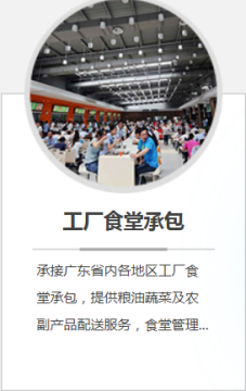 佛山专业承包工厂|企业食堂伙食配送服务